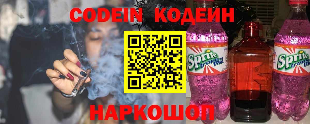 Кодеин Purple Drank Чернушка